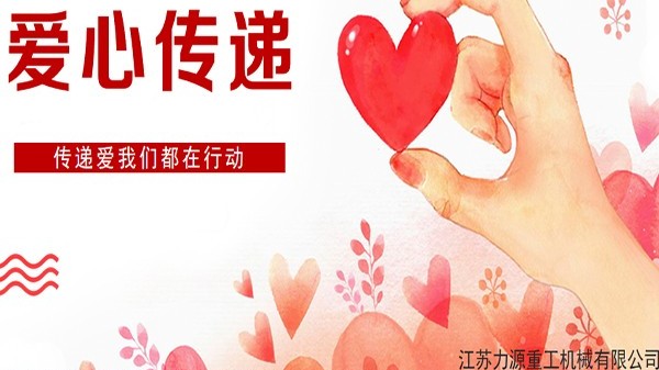 <i style='color:red'>力源重工</i>愛心傳遞---我們在一起 <i style='color:red'>力源重工</i>愛心傳遞---我們在一起